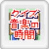Quiz Ongaku no Jikan: Joysound Wii Super DX Senyou Kyoku Navi Dzuke (XSX) game cover art