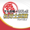 Maru Goukaku + NextRev: Sharoushi Shiken Portable artwork